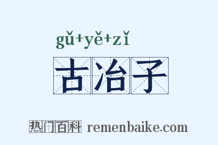 古冶子是什么意思的图片